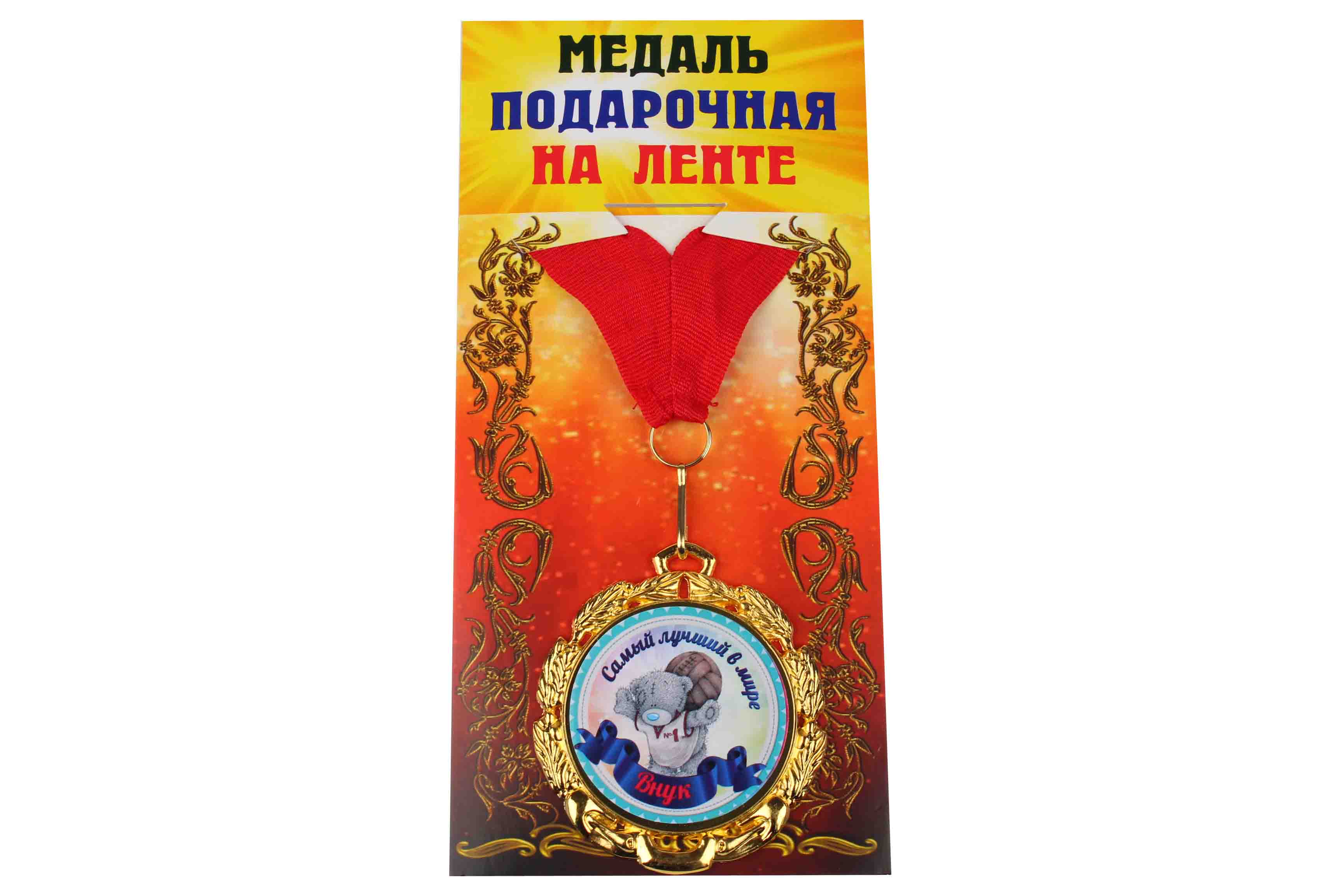 Медаль подарочная на ленте металлическая Самый лучший в мире Внук D=6,5 см.