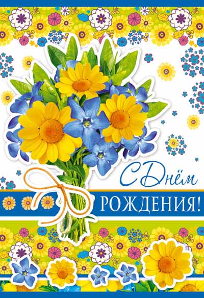 Открытка А5 , Сфера , 'С Днем Рождения', Ц-14526