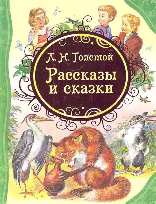 Рассказы и сказки, Толстой Л.Н. 'Росмэн', 15621