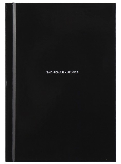 ЗАПИСНАЯ КНИЖКА А6 48л. ЧЁРНЫЙ ЦВЕТ, 48-9190