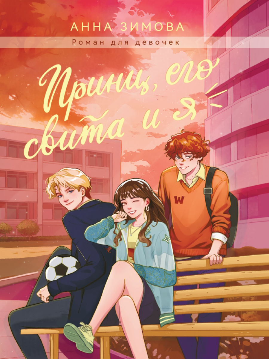 ПРИНЦ, ЕГО СВИТА И Я мат.ламин, выб.лак, офсет 147х203, 978-5-378-35205-0