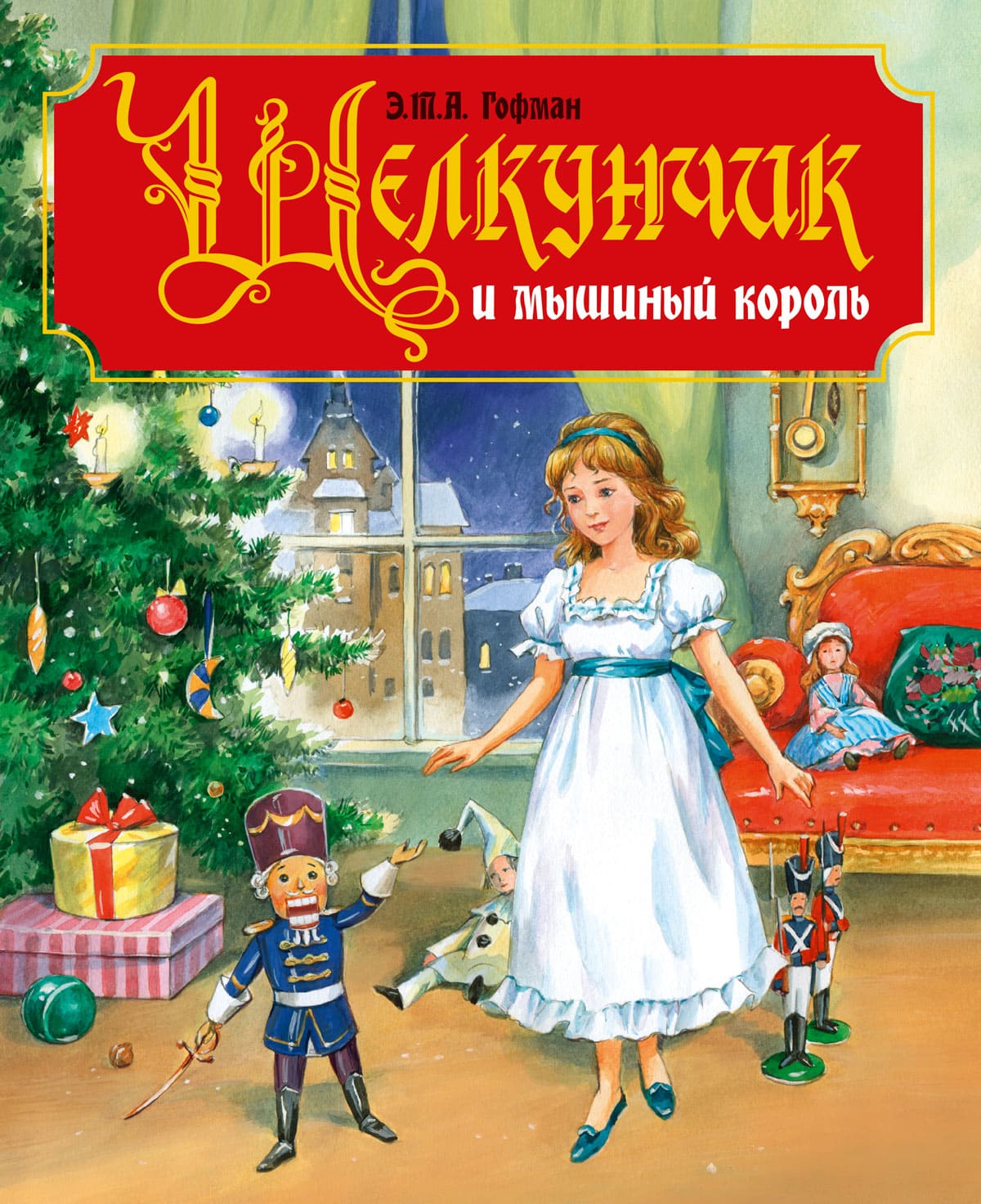 Книга А4 Проф-Пресс 'Щелкунчик и мышиный король', Э.Т.А. Гофман, 1861