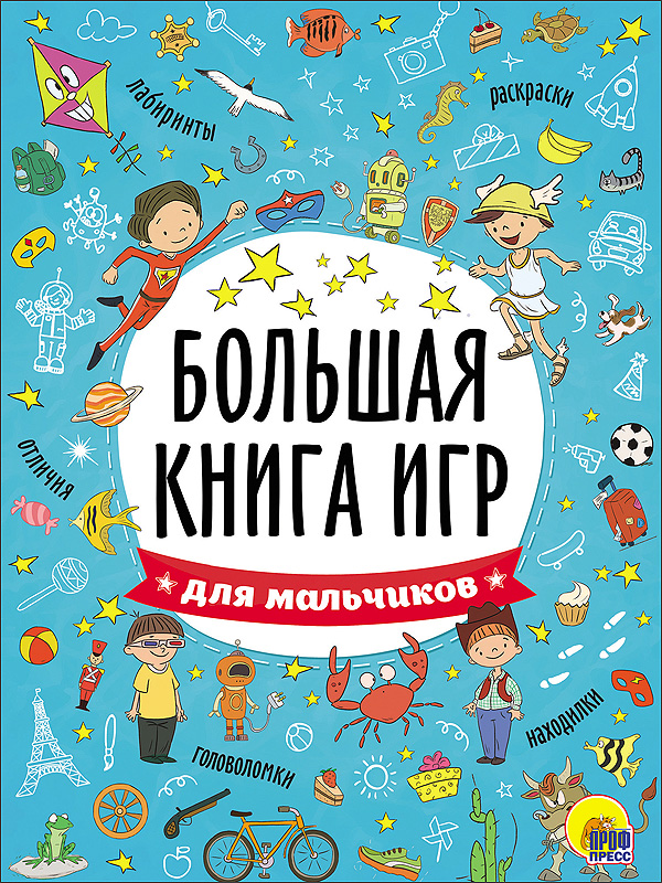 Большая книга игр А4, Для мальчиков, 200х260х5 мм, 978-5-378-26741-5