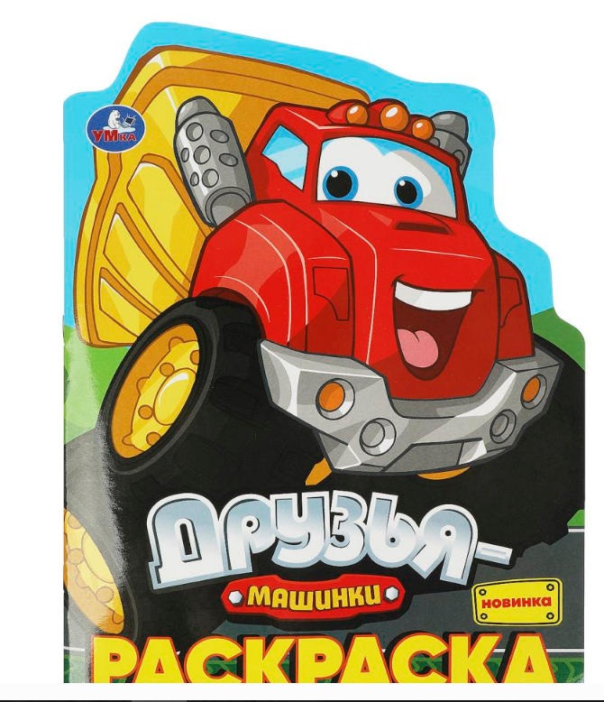 Раскраска вырубная. Друзья-машинки. 210х285 мм, 16 стр, 370538