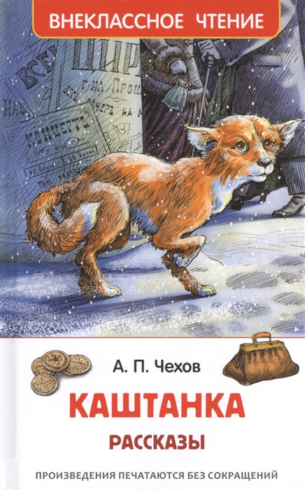 Каштанка, Чехов А. П. 'Росмэн', 26997