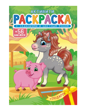 Раскраска А5 Лис с наклейками, ассорти РНМ