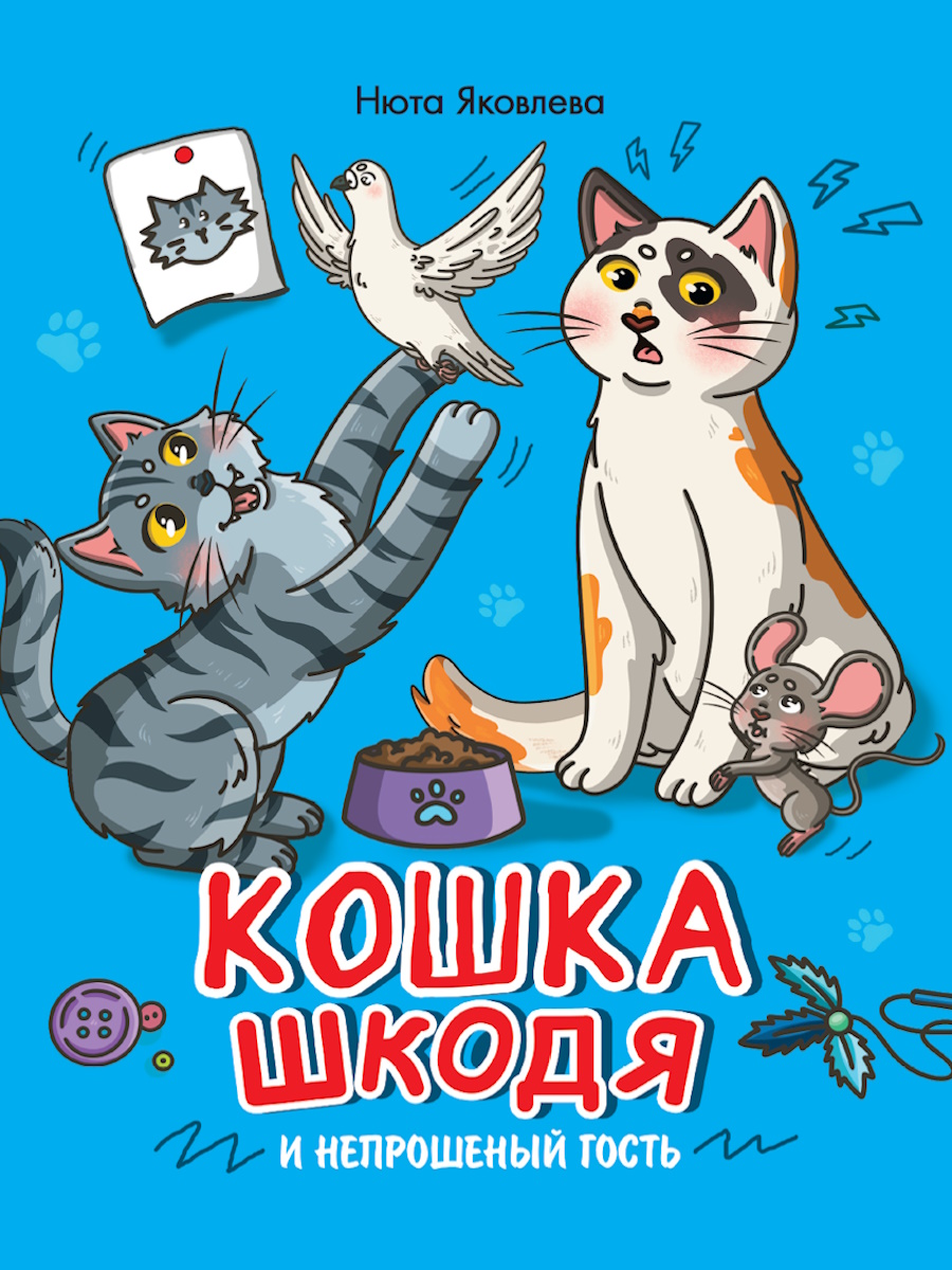 КОШКА ШКОДЯ И НЕПРОШЕННЫЙ ГОСТЬ мат.ламин, выб лак, офсет 203х240, 978-5-378-35463-4