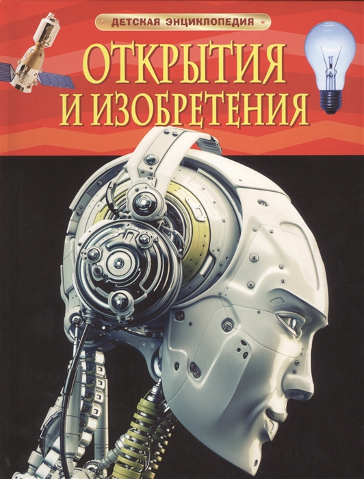 Энциклопедия. Для детей. Открытия и изобретения, А4, 978-5-353-06869-3