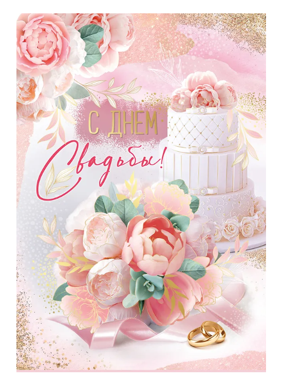 Открытка А4 , 'С Днем Свадьбы', 71.071.00