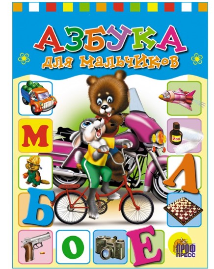 ЦК МИНИ Азбука для мальчиков