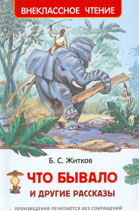 Что бывало и другие рассказы, Житков Б. С.'Росмэн', 24542