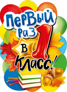 Плакат "Первый раз в 1 класс", 071.339