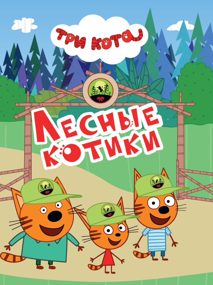 ТРИ КОТА. ЦК МИНИ. ЛЕСНЫЕ КОТИКИ 978-5-378-34803-9