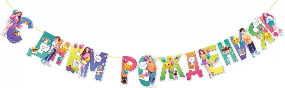 Гирлянда 'С Днем Рождения', 84.957