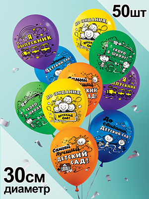 Шар латексный 12 стандарт  'Дл свидания , детский сад!' , 50 шт;уп , цвета ассорти, 4AVP-100