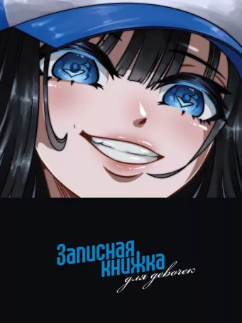 Записная книжка для девочек А5 56л. АНИМЭ-1, линия, скрепка, обложка, 410017