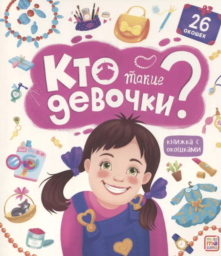 Книжка с окошками. Кто такие девочки, 978-5-00134-780-4