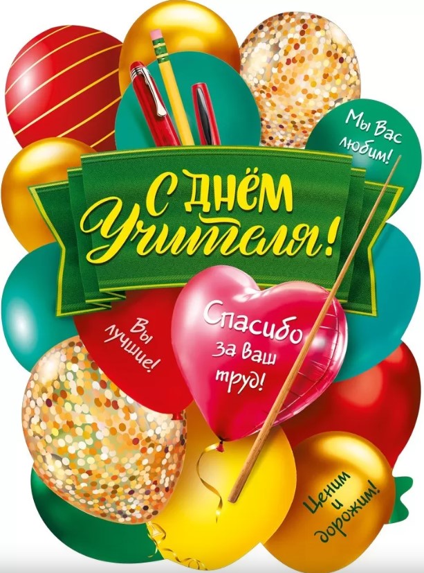 Плакат 'С днем учителя', 071.592