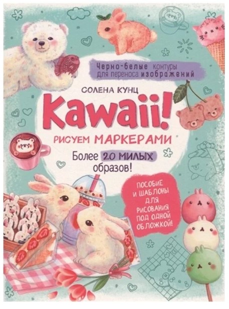 Скетчбук с пошаговыми уроками А4, 32л, 'Kawaii', Рисуем маркерами, скрепка, мелованный картон, 7095