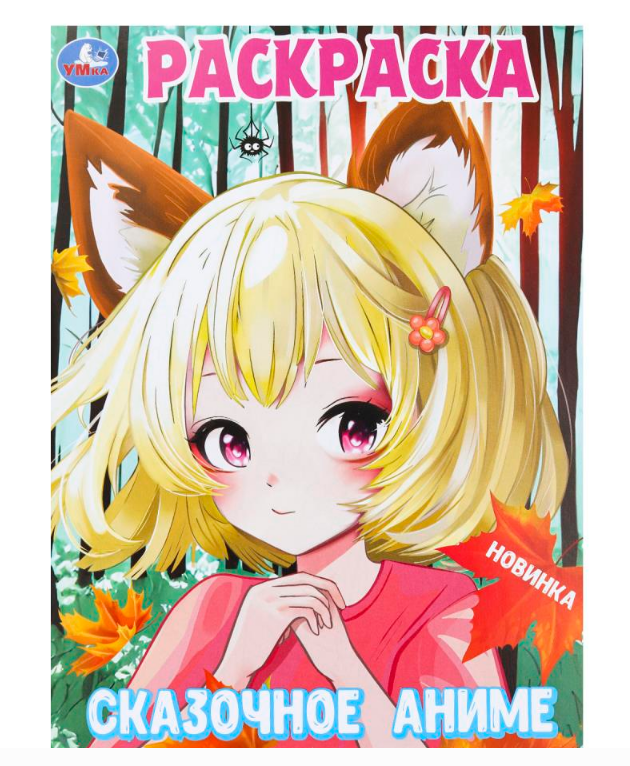 Раскраска. Сказочное аниме. 214х290 мм, 16 стр, 383929