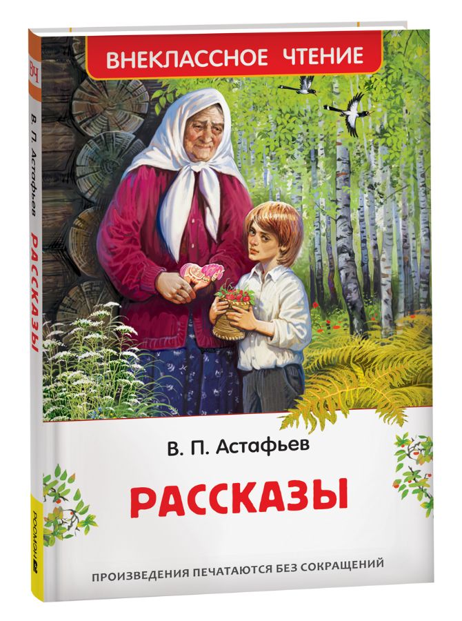 Астафьев В. Рассказы (ВЧ), 43002