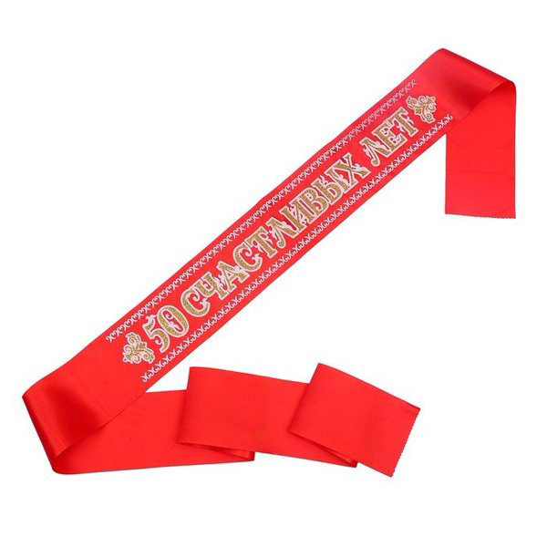 Лента атлас 3D 50 счастливых лет 'Красная'