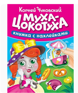 Сказки Чуковского с наклейками  Муха-Цокотуха,  978-5-378-35722-2