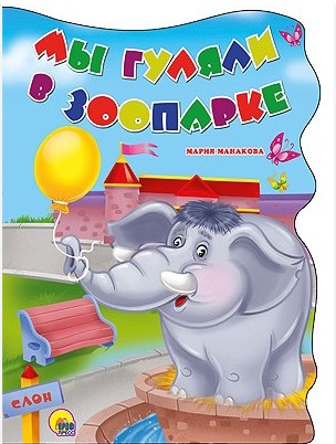 Книга А5, Мы гуляли в зоопарке, 978-5-378-222-841