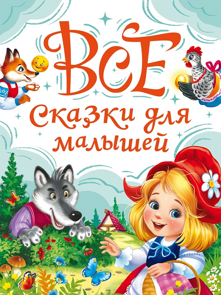 ВСЕ СКАЗКИ ДЛЯ МАЛЫШЕЙ мат.лам, выб.лак, офсет. 147х203, 978-5-378-35480-1