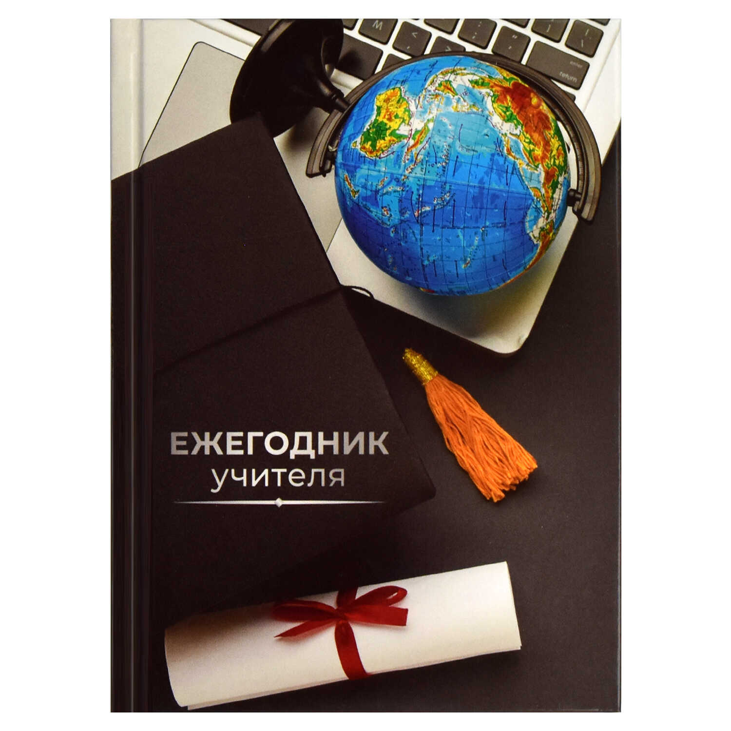 Ежегодник учителя, формат А6+, 256 листов, твёрдый переплёт, глянцевая ламинация, 65091