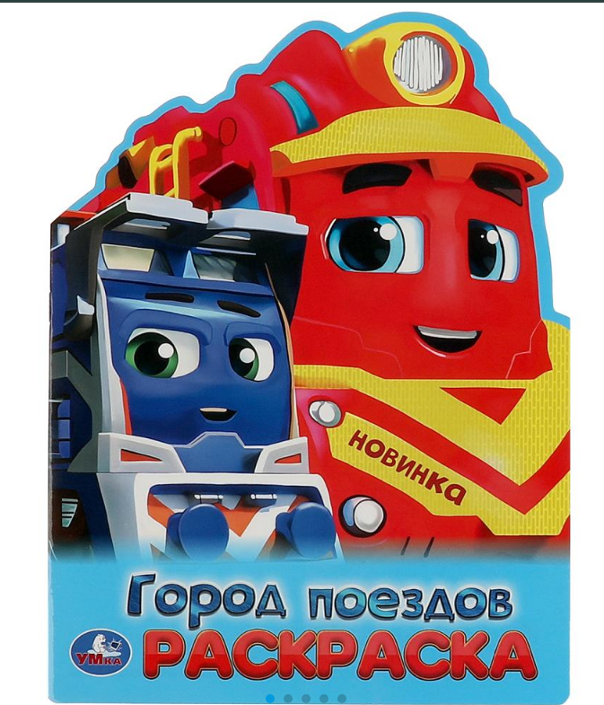 Раскраска вырубная. Город поездов. 210х285 мм, 16 стр, 372728