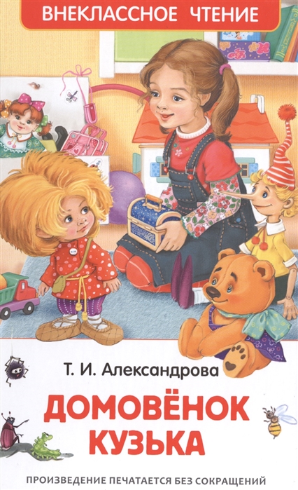 Домовёнок Кузька, Александрова Т. И. 'Росмэн', 26984