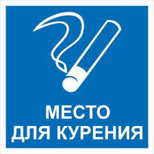 Виниловая наклейка 'Место для курения', 15х15 см