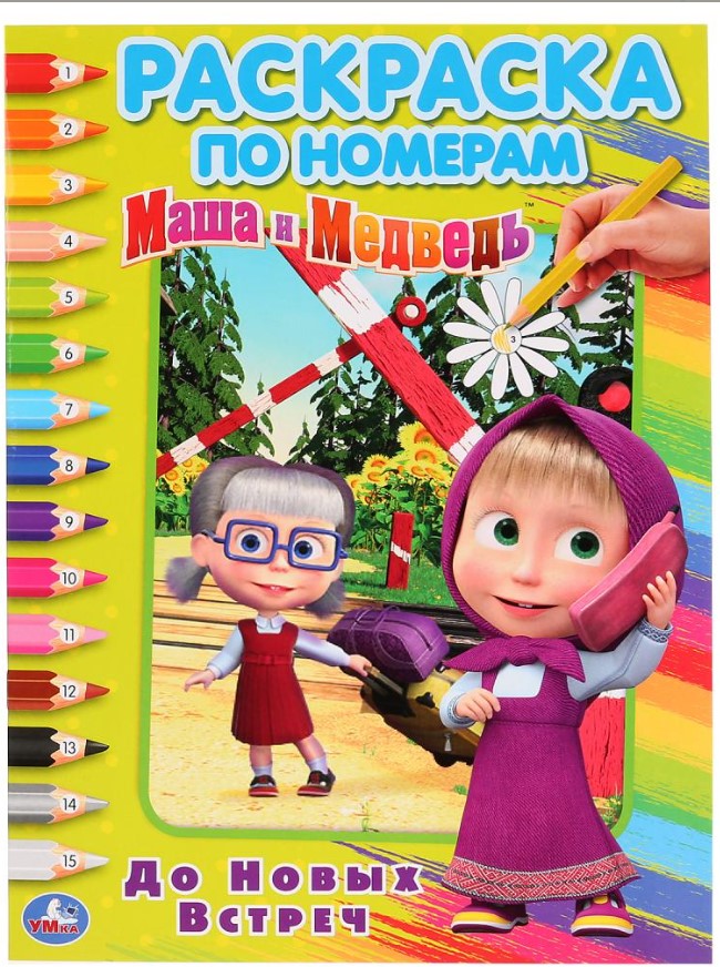 Раскраска вырубная. До новых встреч. Маша и Медведь, А4,  214х290 мм. 16 стр, 248954