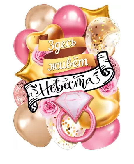 Плакат 'Здесь живет невеста', 071.398