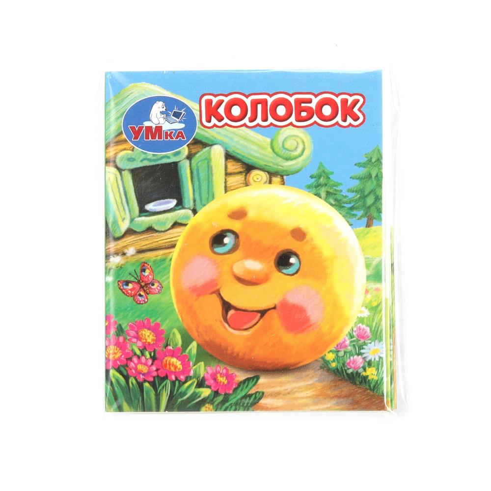 Колобок. Книжки-малышки. 65х83 мм, 8 стр, 385059