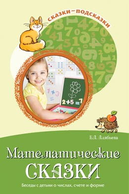 Сказки математические, беседы с детьми о числах, счете и форме, 978-5-9949-1887-6