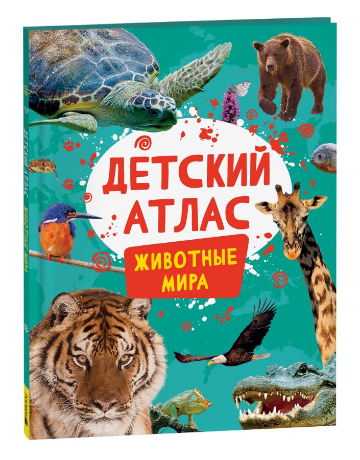 Энциклопедия. Животные мира, А4, 978-5-353-10717-0