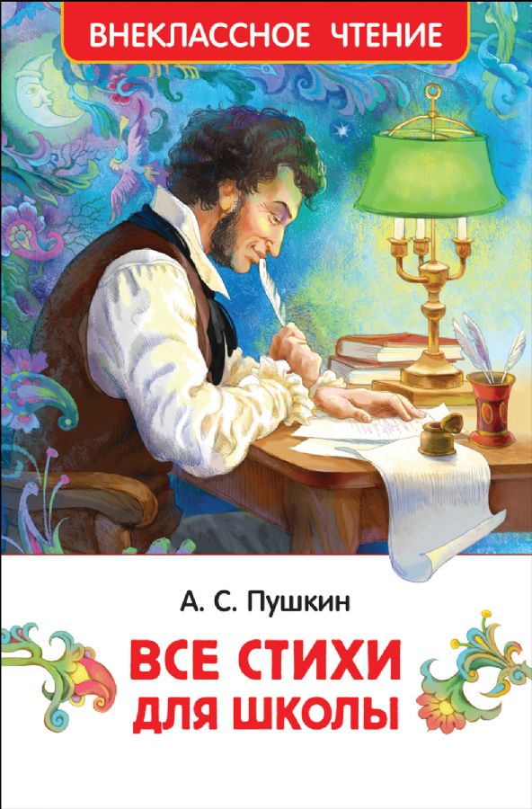 Пушкин А. Все стихи для школы (ВЧ), 41993