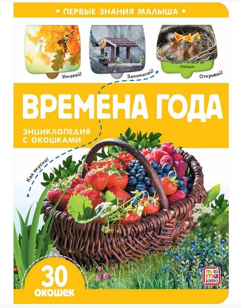 Первые знания малыша(с окошками). Времена года, 978-5-00134-809-2