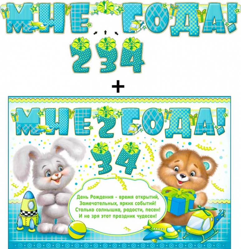 Гирлянда ФДА ' Мне 2,3,4 года!' с подвесными элементами., 700-383-Т