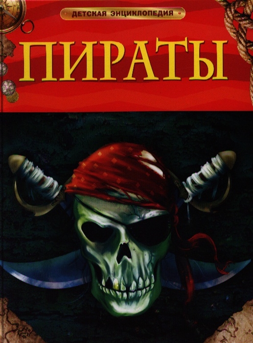 Энциклопедия. Для детей. Пираты, Росмэн, А4, 978-5-353-05839-7