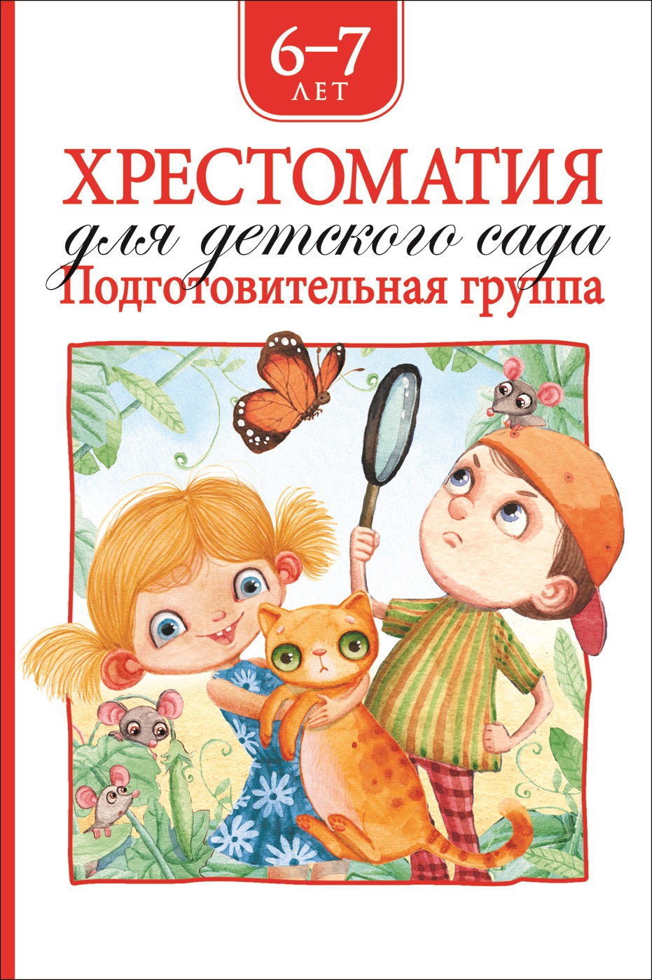 Книга. Хрестоматия для детского сада. Подготовительная группа, Росмэн, 36535