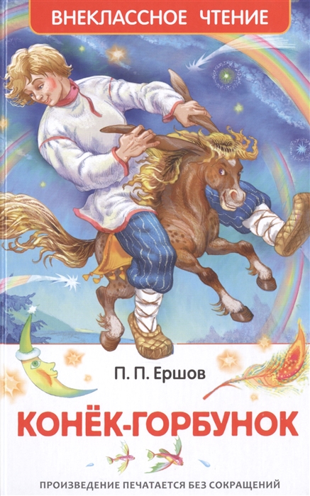 Конёк-горбунок, Ершов П. П. 'Росмэн', 26999