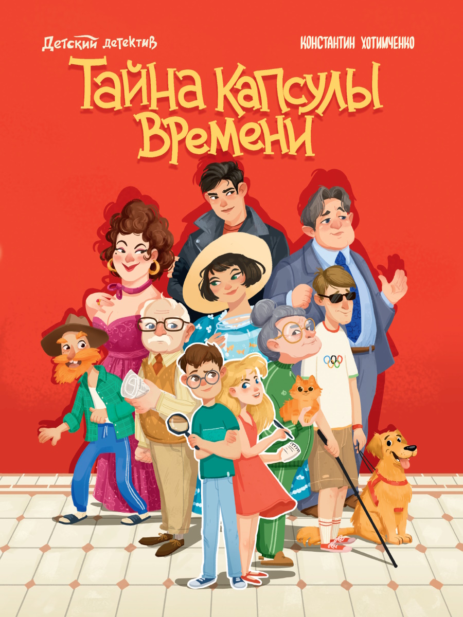 ДЕТСКИЙ ДЕТЕКТИВ. Тайна капсулы времени, 978-5-378-35157-2