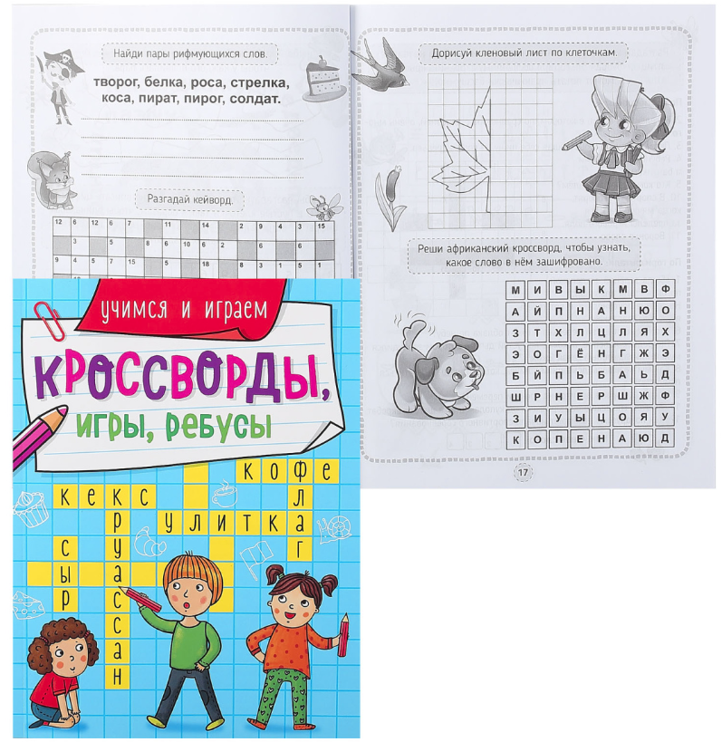 КРОССВОРДЫ, ИГРЫ, РЕБУСЫ. УЧИМСЯ И ИГРАЕМ