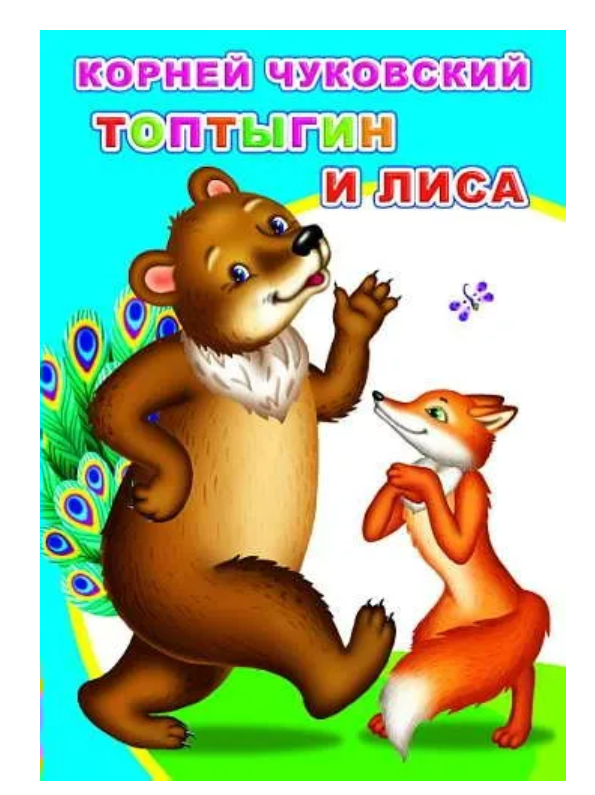 Книга МПК. Корней Чуковский , Топтыгин и лиса, 978-5-00033-578-9