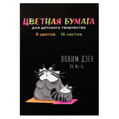 Цветная бумага, КОТ НА ДЗЕНЕ, 195х290 мм, мягкий переплёт (2 скобы), 16 л, 69950