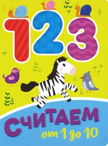 ЦК МИНИ. СЧИТАЕМ ОТ 1 ДО 10