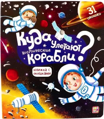 Книжка с окошками. Куда улетают космические корабли, 978-5-00134-749-1